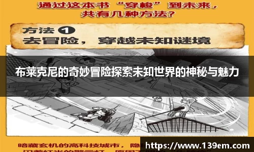 布莱克尼的奇妙冒险探索未知世界的神秘与魅力