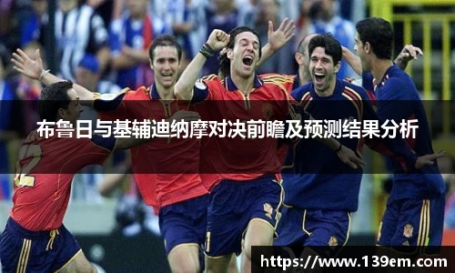 布鲁日与基辅迪纳摩对决前瞻及预测结果分析