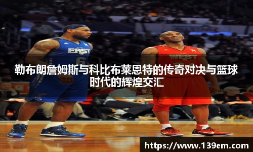 勒布朗詹姆斯与科比布莱恩特的传奇对决与篮球时代的辉煌交汇
