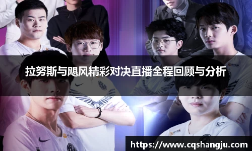 拉努斯与飓风精彩对决直播全程回顾与分析