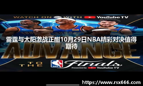 雷霆与太阳激战正酣10月29日NBA精彩对决值得期待