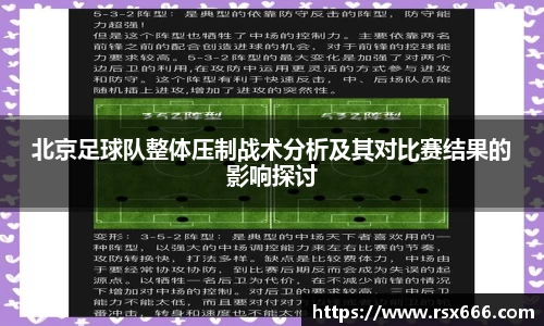 北京足球队整体压制战术分析及其对比赛结果的影响探讨