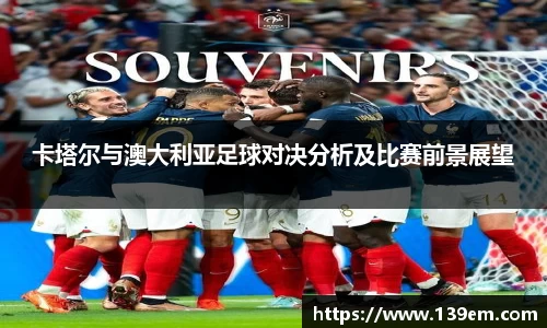 卡塔尔与澳大利亚足球对决分析及比赛前景展望