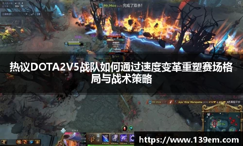 热议DOTA2V5战队如何通过速度变革重塑赛场格局与战术策略
