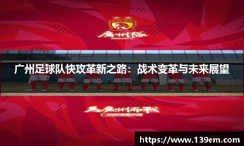 广州足球队快攻革新之路：战术变革与未来展望