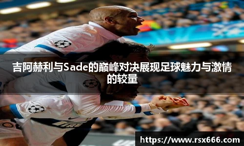 吉阿赫利与Sade的巅峰对决展现足球魅力与激情的较量