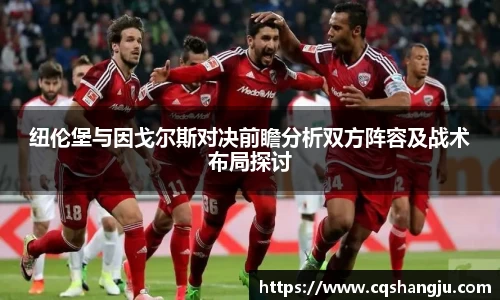 纽伦堡与因戈尔斯对决前瞻分析双方阵容及战术布局探讨