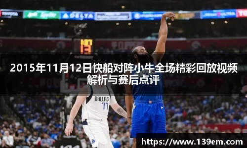 2015年11月12日快船对阵小牛全场精彩回放视频解析与赛后点评