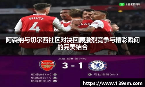 阿森纳与切尔西社区对决回顾激烈竞争与精彩瞬间的完美结合