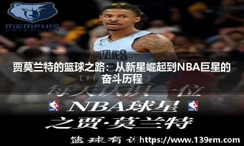 贾莫兰特的篮球之路：从新星崛起到NBA巨星的奋斗历程