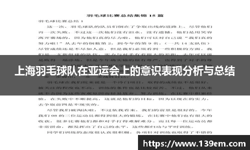 上海羽毛球队在亚运会上的意识表现分析与总结