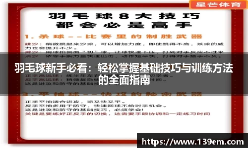 羽毛球新手必看：轻松掌握基础技巧与训练方法的全面指南