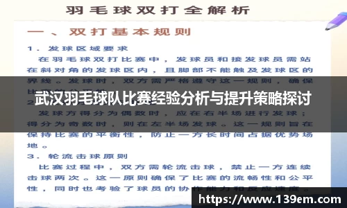 武汉羽毛球队比赛经验分析与提升策略探讨