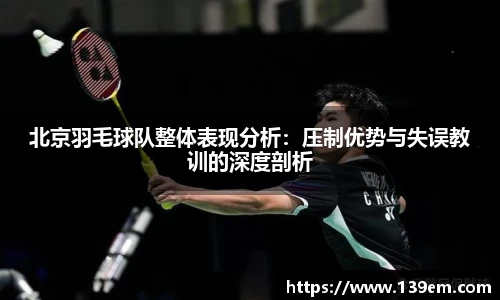 北京羽毛球队整体表现分析：压制优势与失误教训的深度剖析