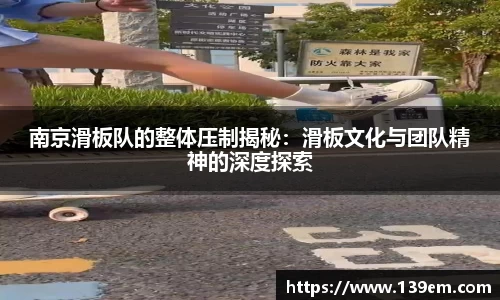 南京滑板队的整体压制揭秘：滑板文化与团队精神的深度探索