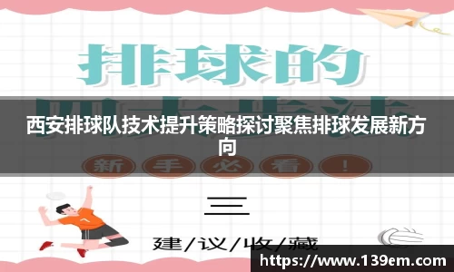 西安排球队技术提升策略探讨聚焦排球发展新方向
