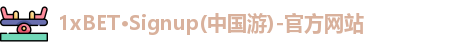 1XBET官方